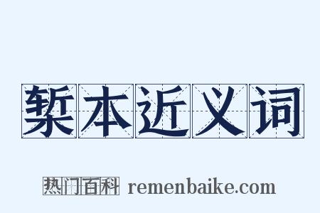 椠本近义词是什么意思的图片